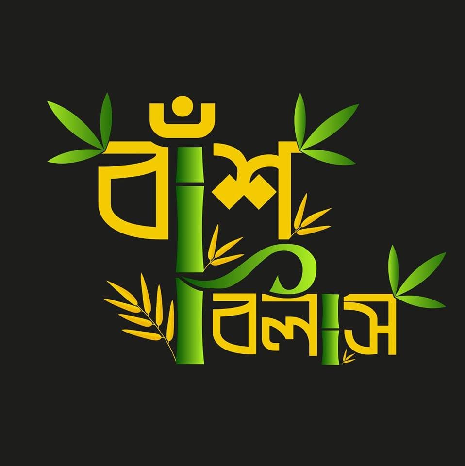 বাঁশ বিলাস